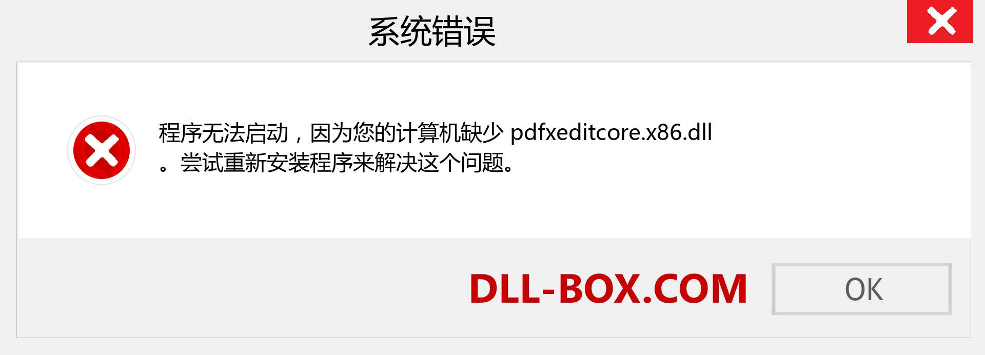 pdfxeditcore.x86.dll 文件丢失？。 适用于 Windows 7、8、10 的下载 - 修复 Windows、照片、图像上的 pdfxeditcore.x86 dll 丢失错误